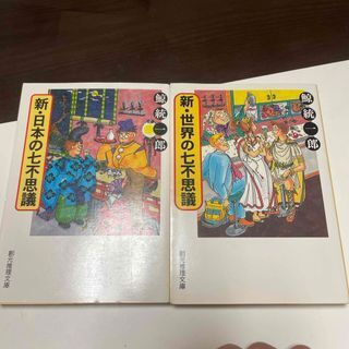 新・日本の七不思議/新・世界の七不思議(創元推理文庫) 鯨統一郎