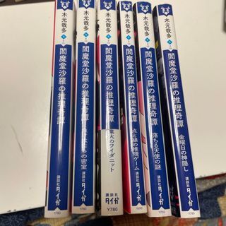 閻魔堂沙羅の推理奇譚 1~6(講談社タイガ) 木元 哉多