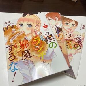 僕のランチを邪魔するな! 全3巻(ガンガンコミックスONLINE) 香穂