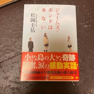 ジェ-ムズ・ボンドは来ない(角川文庫) 松岡 圭祐