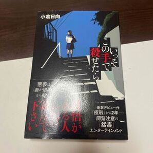 【初版】いっそこの手で殺せたら 小倉日向