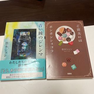 青い棘のジレンマ (双葉文庫) /ご褒美にはボンボンショコラ 悠木シュン
