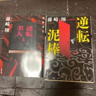 逆転美人/逆転泥棒 (双葉文庫) 藤崎翔
