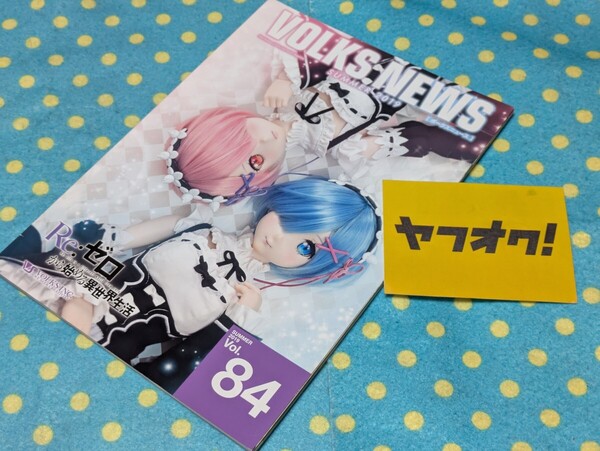 ボークスニュース84VOLKSNEWSドール商品案内誌◎DDSレム ラム◎SDGrアンジェラ ソフィー◎DSDリノン 綾 のの 翔◎ドルパ◎送料無料