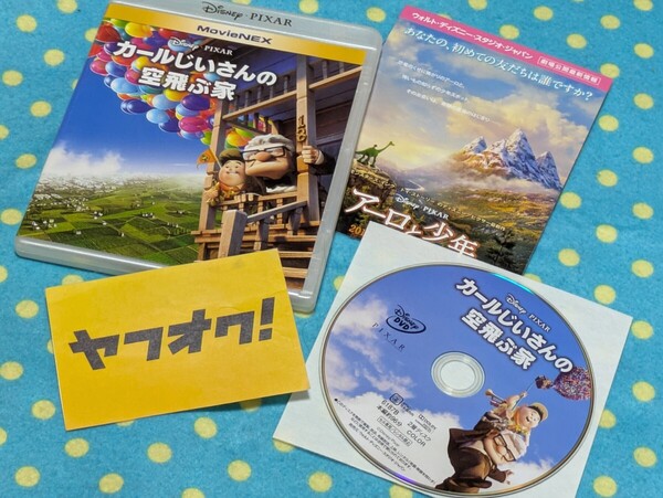 カールじいさんの空飛ぶ家◎ディズニーアニメ映画DVD◎孤独な爺さんが亡き妻との夢を叶える話◎DISNEYクラシックス◎送料無料