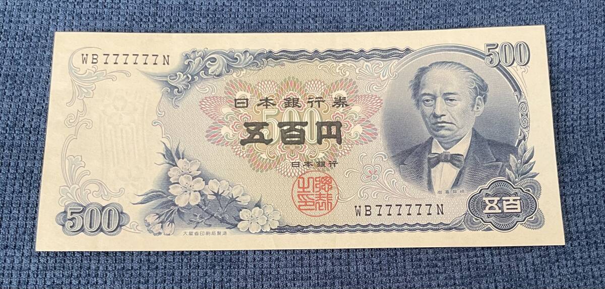 未使用品】旧紙幣500円札 岩倉具視 ピン札 7枚 連番 五百円札