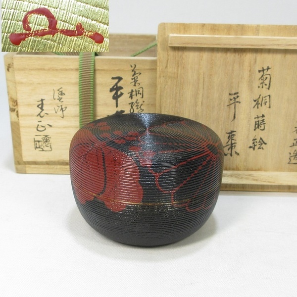 【A1217】茶道具 塗師 伊藤表正 菊桐蒔絵 平棗 裏千家 井口海仙 在判 共箱 書付 父:圓能斎 共箱 即決 送料込み