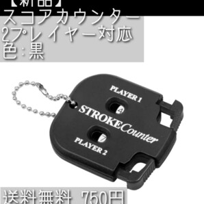 【新品】【2人用】スコアカウンター 2プレイヤー 対応 色:黒