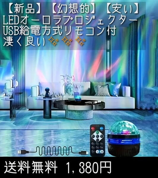 お値下げ【新品】【お手頃】【高性能】【幻想的】【リモコン付き】LED オーロラ プロジェクターUSB給電方式 凄く良い 凄く綺麗