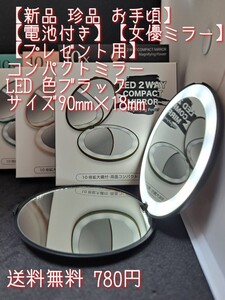 【新品 珍品 お手頃】【電池付き】【女優ミラー】【プレゼント用】コンパクトミラー LED 色ブラック サイズ90mm×18mm