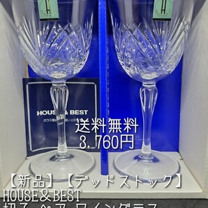【新品】【切子】【アンティーク】【デッドストック】【日本製】HOUSE&BEST 切子 ペア ワイングラス30年以上前の新品 (箱入)
