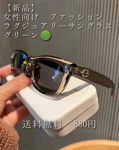 【新品】【お手頃】女性向け ファッション ラグジュアリー サングラス グリーン 男女兼用 1,000円以下商品