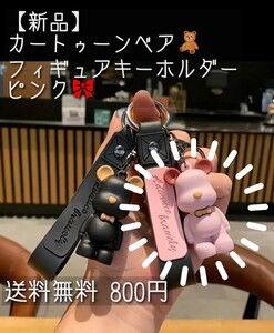 【新品】【可愛い】カートゥーンベア タイプ フィギュア キーホルダー ピンク