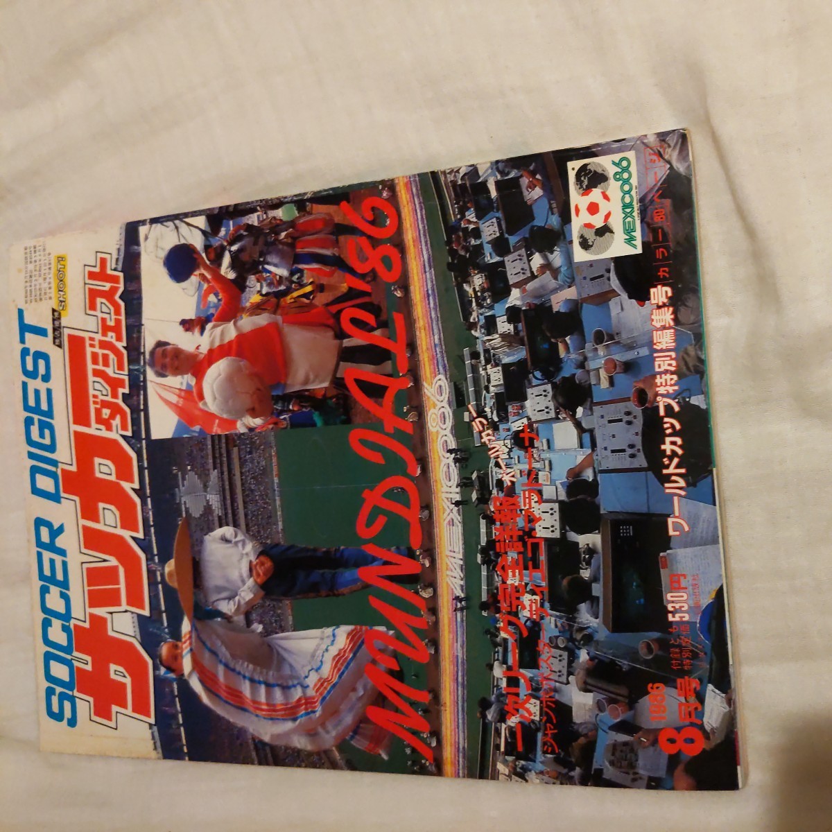 【超貴重品】サッカーダイジェスト 1986年 メキシコワールドカップダイジェスト 超貴重品】サッカーダイジェスト 1986年 メキシコワールドカップ