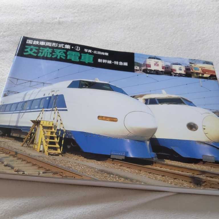 2025年最新】Yahoo!オークション -0系新幹線(本、雑誌)の中古品