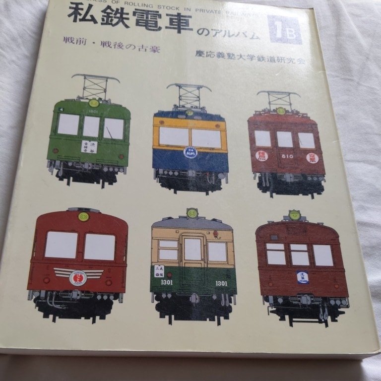 2025年最新】Yahoo!オークション -私鉄電車のアルバムの中古品 2025年最新】Yahoo!オークション -私鉄電車のアルバムの中古品