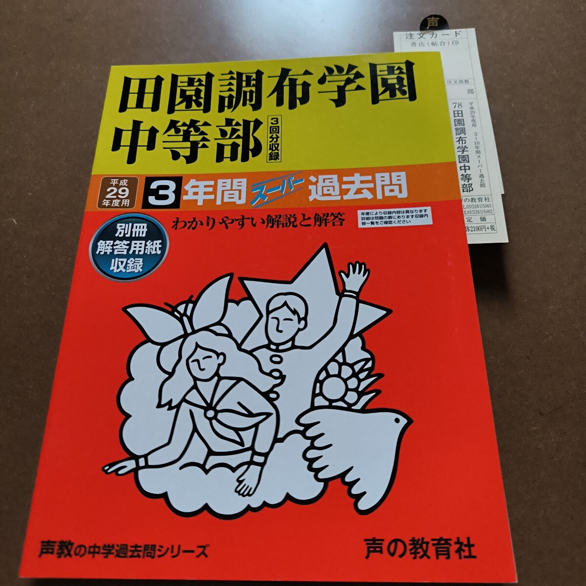 Amazon.co.jp: 日本学園中学校 2025年度用 5年間（＋3年間HP