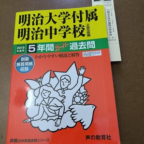 【送料無料】【まとめ買い値引あり】明治大学付属明治中学校過去問2019年度用