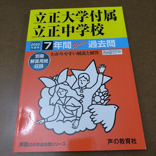 【送料無料】【まとめ買い値引あり】立正大学付属立正中学校過去問2020年度用
