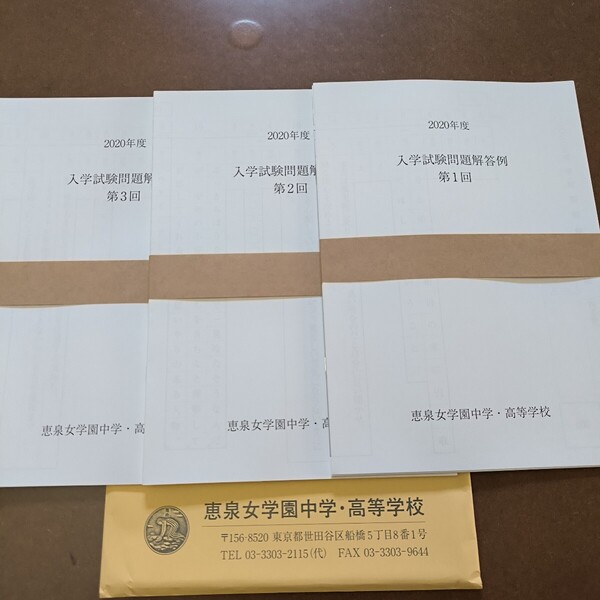 【送料無料】【まとめ買い値引あり】恵泉女学園中学・高等学校実物過去問2020年度