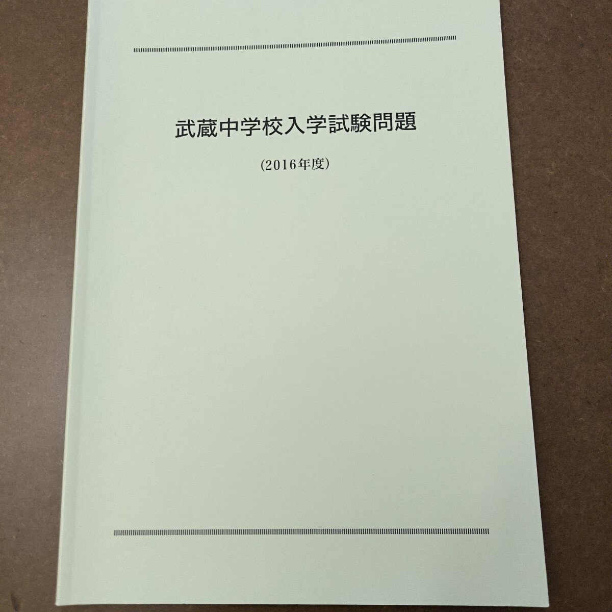 2025年最新】Yahoo!オークション -中学受験 過去問 武蔵(小学生