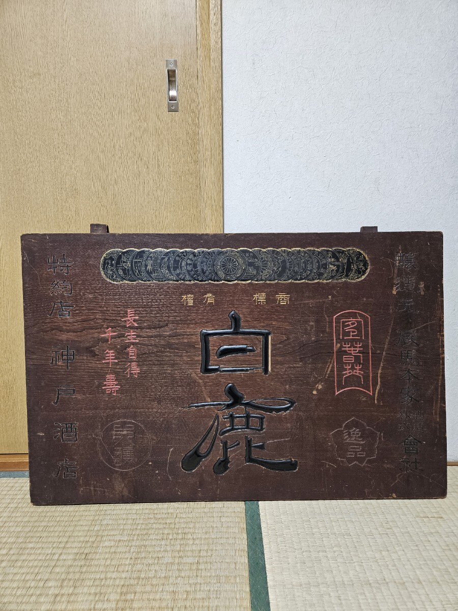戦前 特大看板 忠勇 白鶴 酒屋 木彫 木製看板 昭和九年(1934年