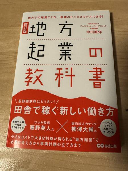 地方起業の教科書 田舎で稼ぐ新しい働き方 ビジネスモデル