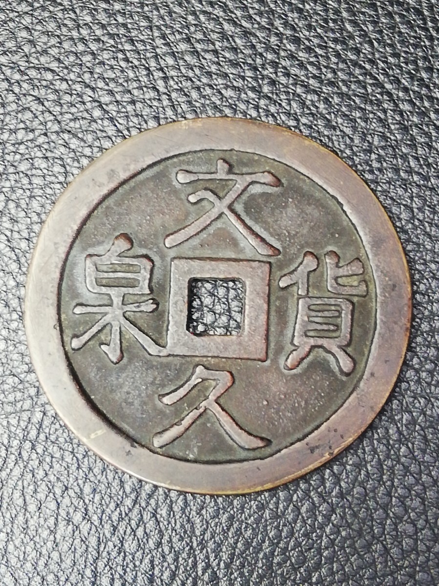 Yahoo!オークション -「文久貨泉」(硬貨) (貨幣)の落札相場