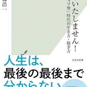 定年いたしません! (光文社新書) 新書 2024/8/20発売 梅森 浩一 (著) 定価は税込み¥990