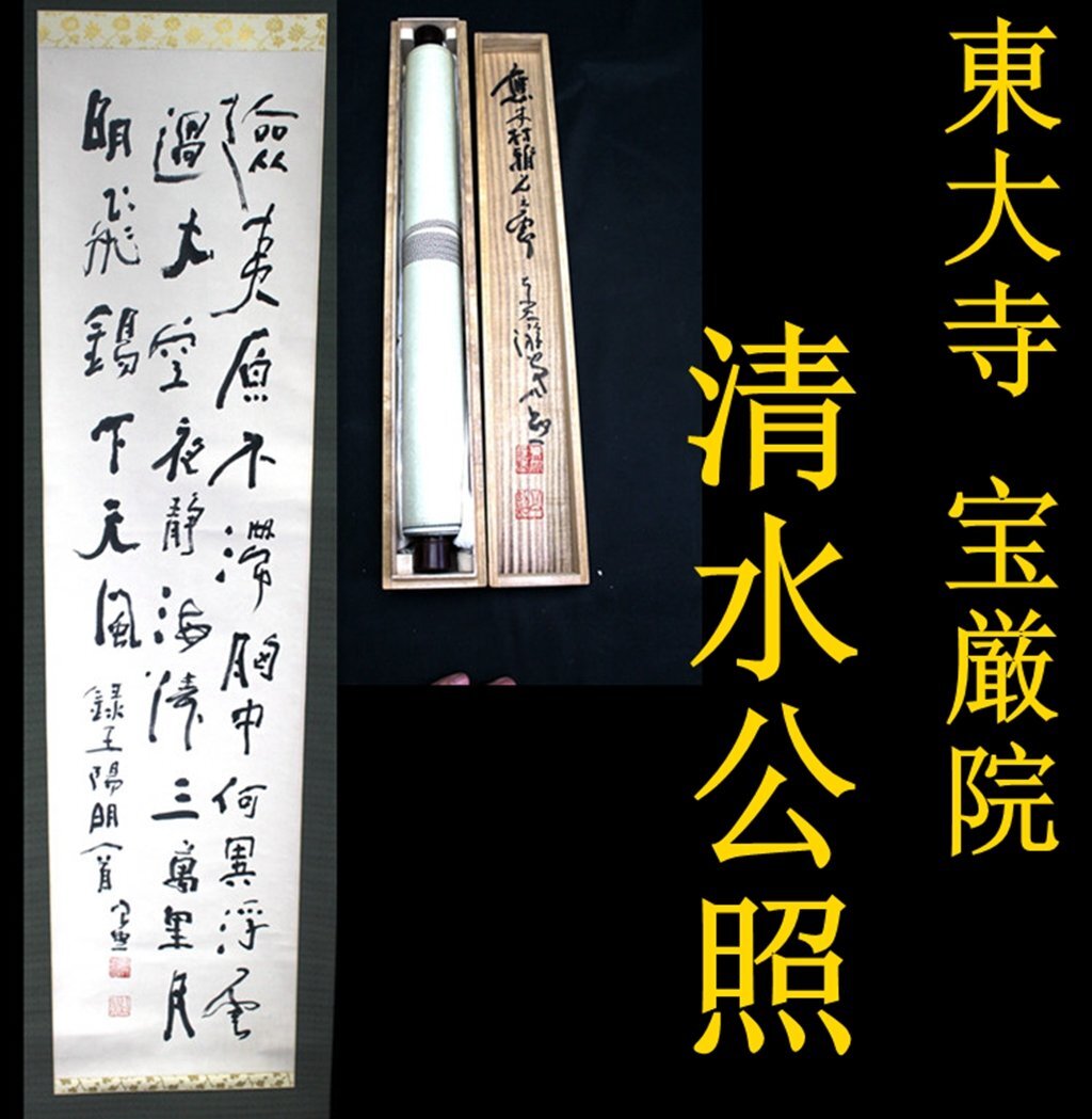 Yahoo!オークション -「東大寺 清水公照」(掛軸) (書)の落札相場 Yahoo!オークション -「東大寺 清水公照」(掛軸) (書)の落札相場