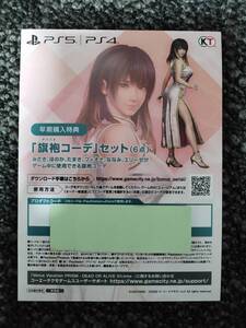 PS4/PS5 Venus Vacation PRISM DEAD OR ALIVE Xtreme 早期購入特典DLC「旗袍コーデ」コード通知