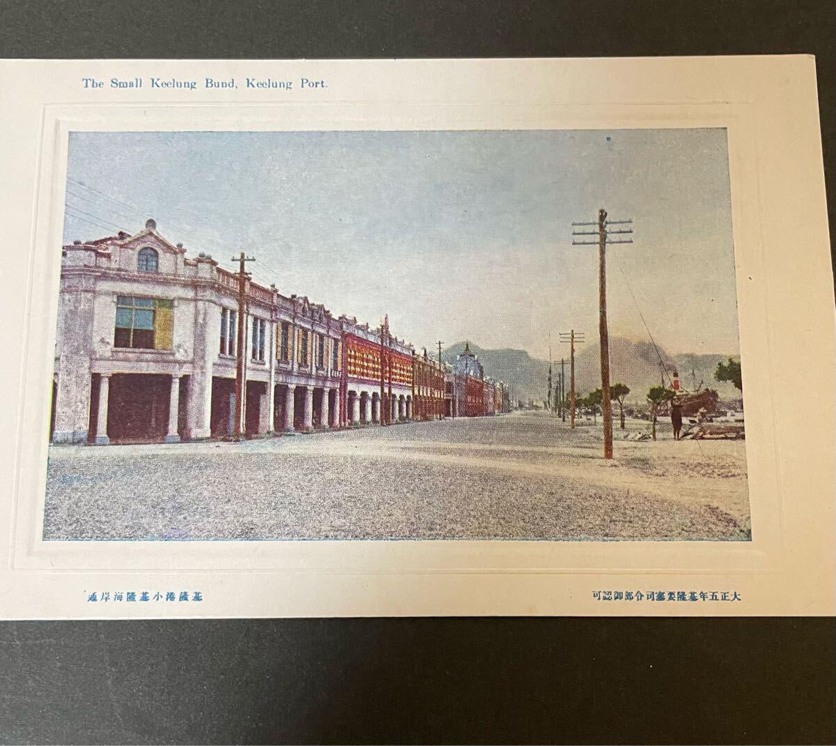 Yahoo!オークション -「基隆」(その他) (絵はがき、ポストカード