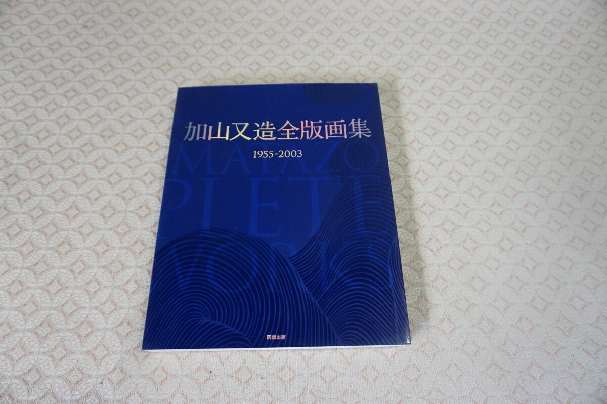 2025年最新】Yahoo!オークション -加山又造の中古品・新品・未 2025年最新】Yahoo!オークション -加山又造の中古品・新品・未