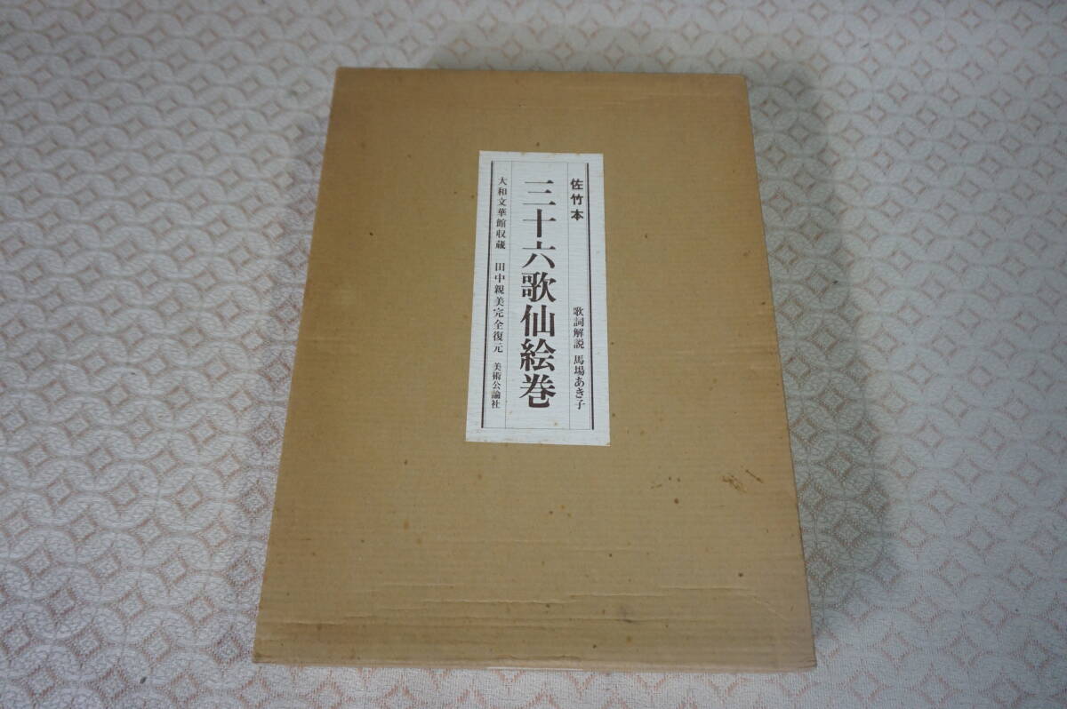 Amazon.co.jp: 佐竹本三十六歌仙絵巻 : 大和文華館収蔵 田中親美