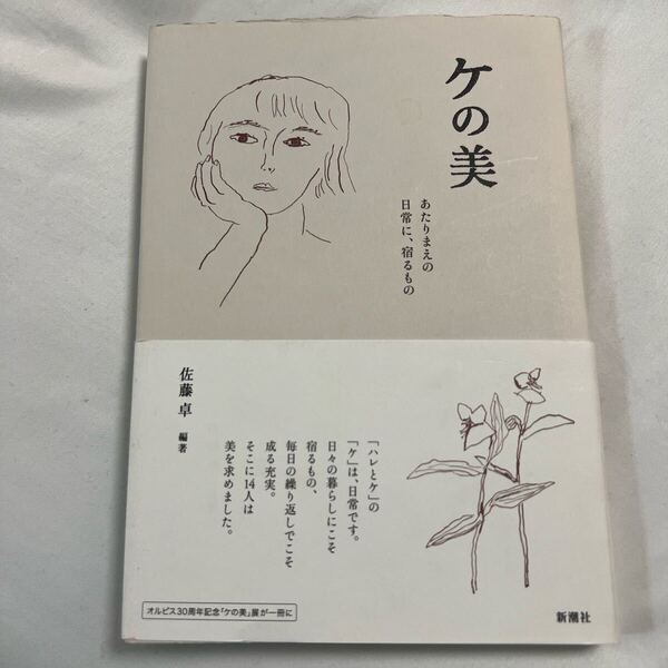 ケの美 あたりまえの日常に、宿るもの 佐藤卓/編著