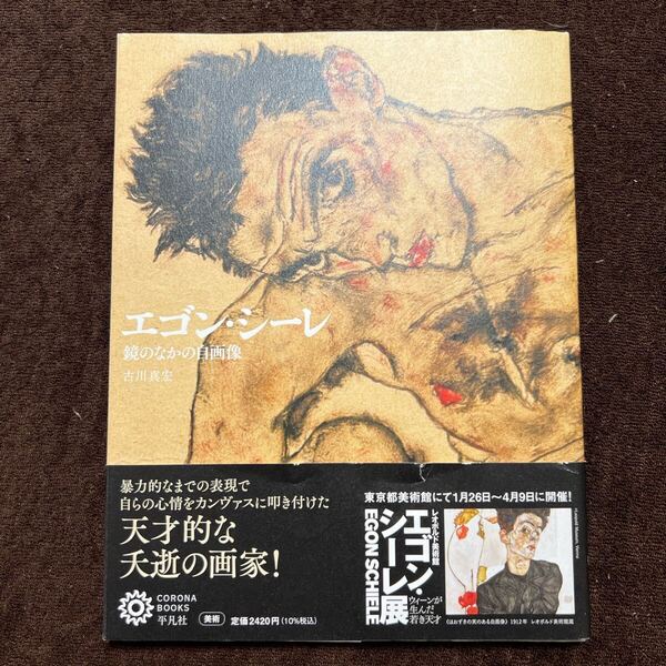 エゴン・シーレ 鏡のなかの自画像 (コロナ・ブックス 231) 古川真宏/著