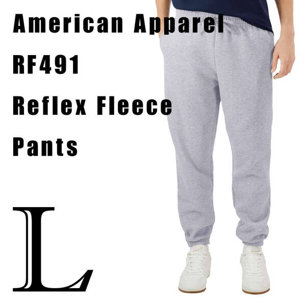 新商品 アメリカンアパレル ヘザーグレー L スウェットパンツ 男女兼用 アメアパ ReFlex Fleece Sweatpants AmericanApparel