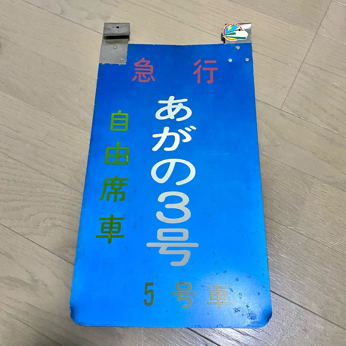 2025年最新】Yahoo!オークション -国鉄 案内板(鉄道)の中古品 2025年最新】Yahoo!オークション -国鉄 案内板(鉄道)の中古品