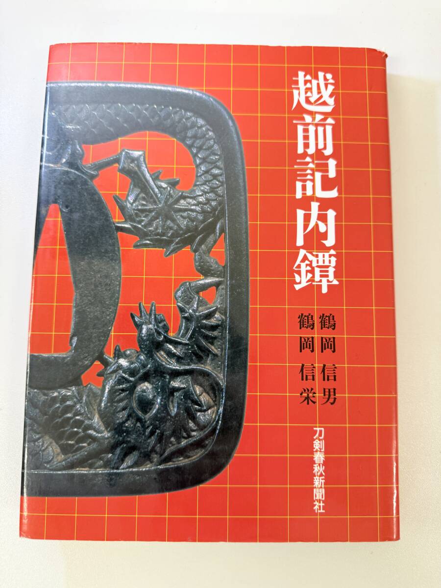 2025年最新】Yahoo!オークション -鐔(本、雑誌)の中古品・新品 2025年最新】Yahoo!オークション -鐔(本、雑誌)の中古品・新品
