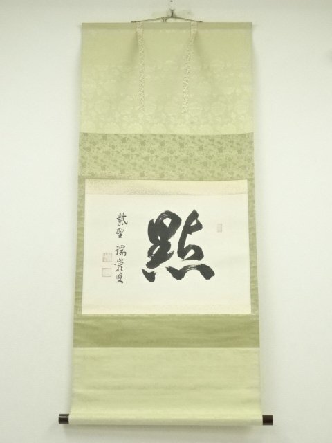 掛け軸 大徳寺 瑞巌宗碩 茶カフキノ記 自筆 茶事記録 茶掛 掛軸 珍品 美品 Yahoo!オークション -「大徳寺 後藤瑞巌」(書) (美術品)の落札