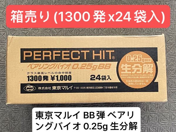 送料無料 未開封【箱売り:1300発x24袋】東京マルイ 0.25g 6mm BB弾 ベアリングバイオ 生分解 バイオ弾 ガスガン 電動ガン マルイ サバゲー