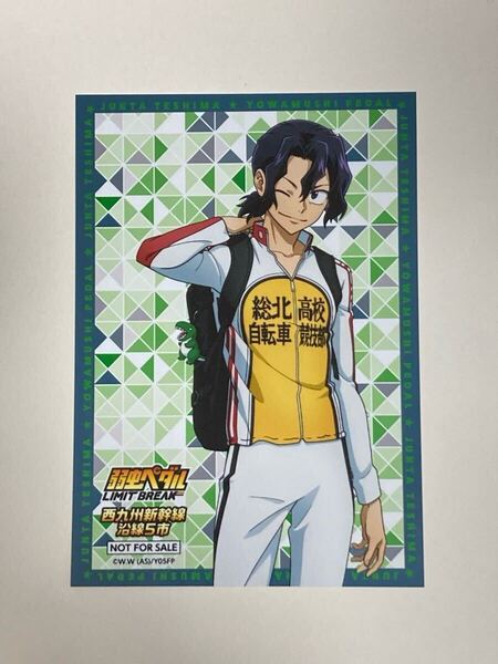 弱虫ペダル トムスショップ 特典 ブロマイド 手嶋純太 西九州新幹線