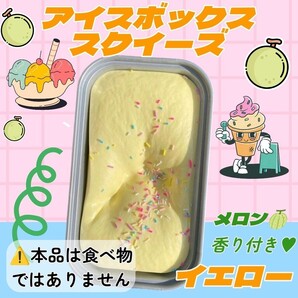 ② 海外 スクイーズ アイスクリーム ボックス イエロー めろん ストレス解消 もちもち ぷにぷに 柔らかい ソフト 感触 香り付き おもちゃ