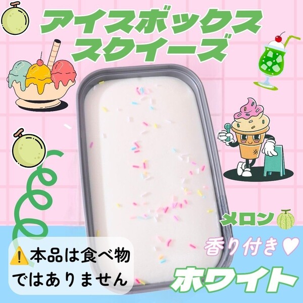 ③ 海外 スクイーズ アイスクリーム ボックス ホワイト めろん ストレス解消 もちもち ぷにぷに 柔らかい ソフト 感触 香り付き おもちゃ