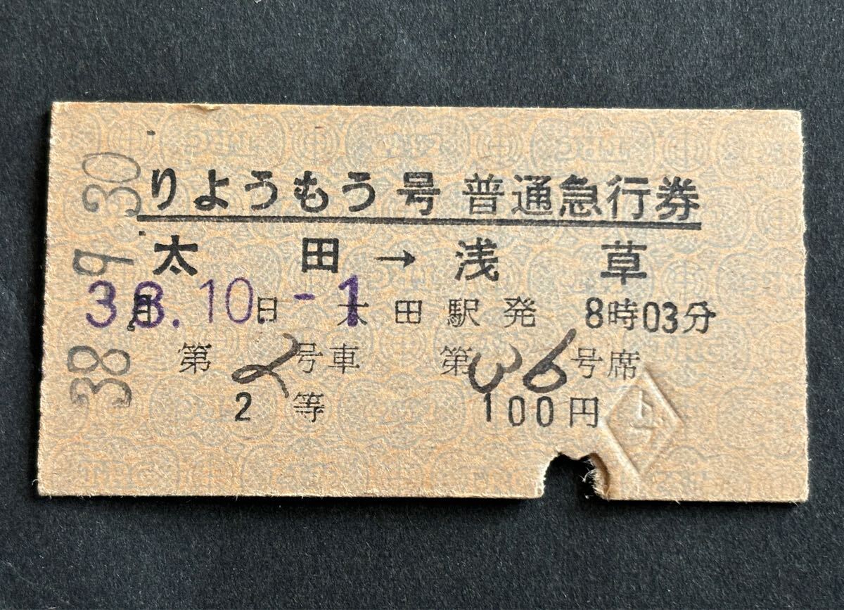 2025年最新】Yahoo!オークション - 急行券(硬券 コレクション用