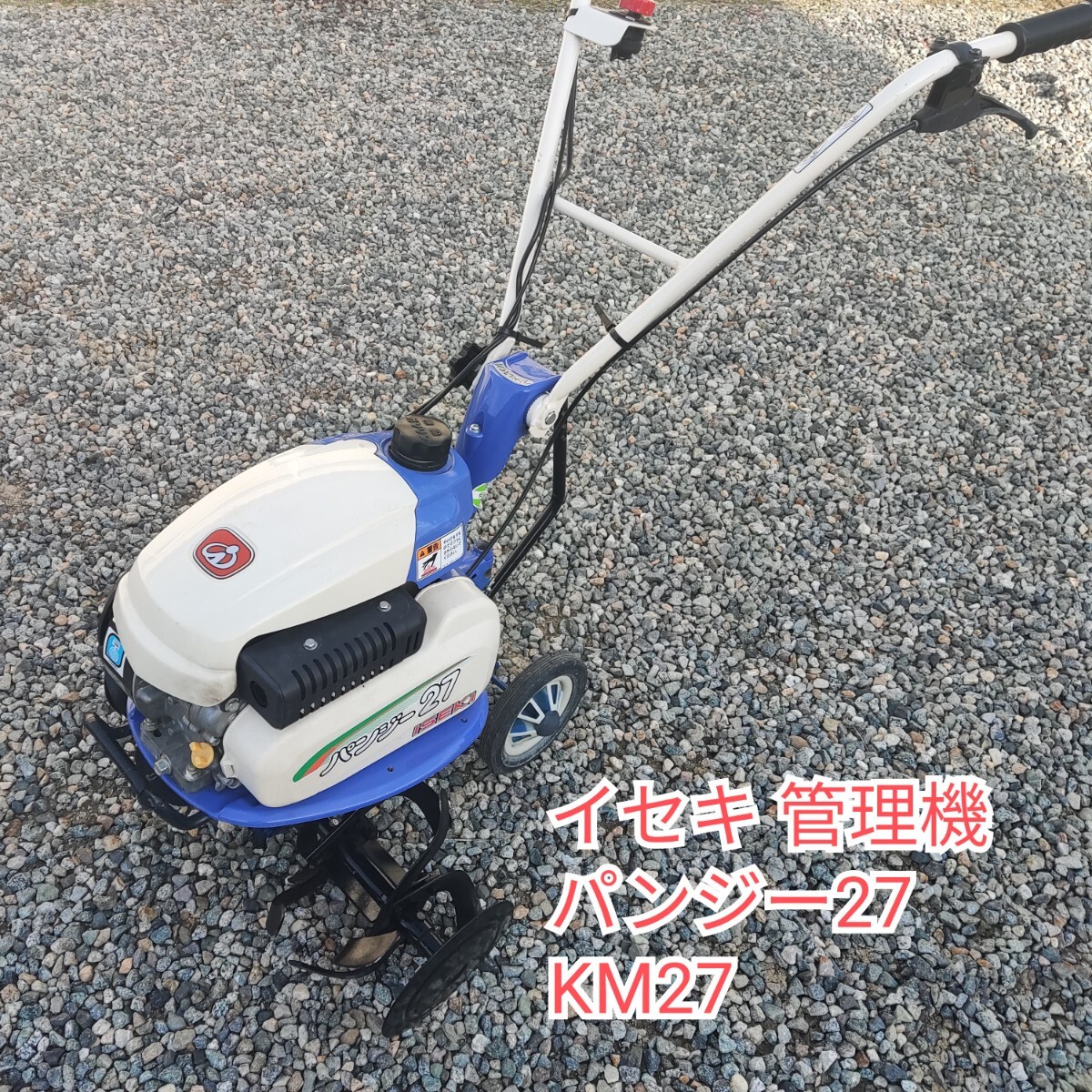 Yahoo!オークション -「イセキ 耕運機」(農業機械) (農業)の落札 Yahoo!オークション -「イセキ 耕運機」(農業機械) (農業)の落札