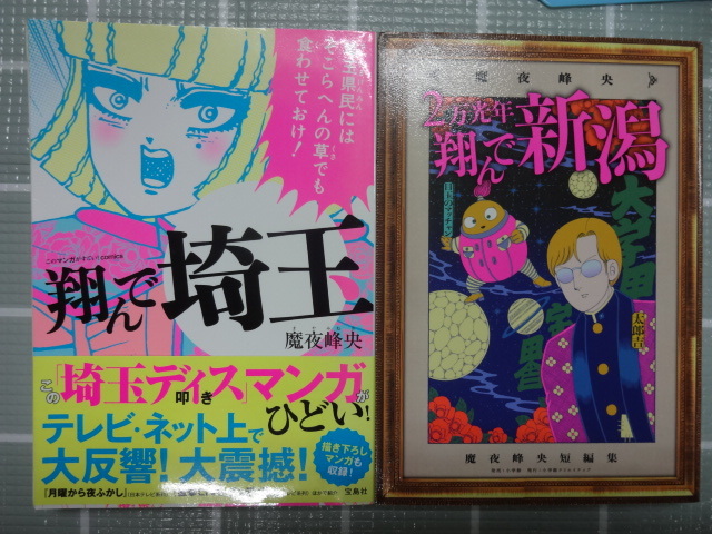 2025年最新】Yahoo!オークション -翔んで埼玉2の中古品・新品