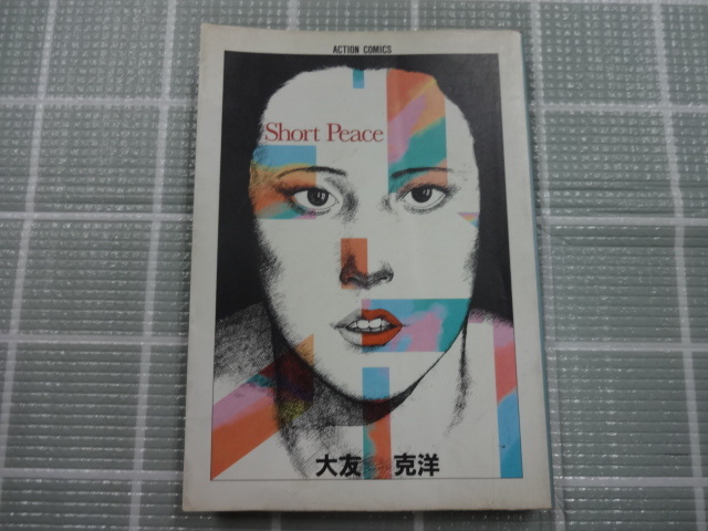 Amazon.co.jp: ポスター大友克洋 Short Peace ショート・ピース