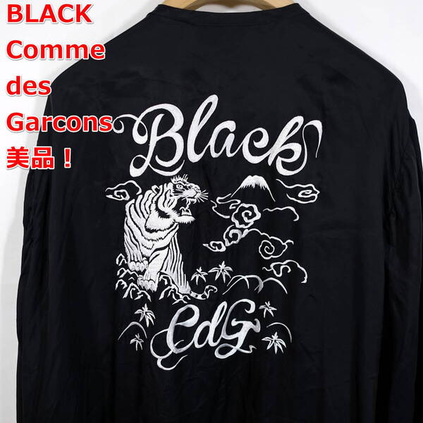 【美品】ブラックコムデギャルソン 春夏 トラ刺繍後ロングコート Black COMME des GARCONS サイズXL 黒
