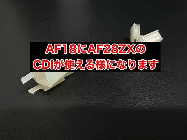 カプラー2個タイプ AF18 ディオ DIO →AF28 ZXCDI用変換ハーネス(デイトナ プーリー キタコ ボアアップ カメファク チャンバー ポッシュ